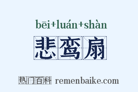 悲鸾扇是什么意思的图片